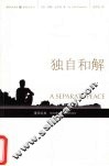 独自和解 封面