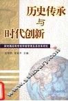 历史传承与时代创新  新时期高等学校学籍管理及其改革研究 封面