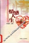 情感人生 封面