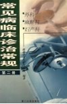 常见病临床诊治常规 第2册 外科、麻醉科、妇产科 封面