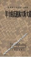 伟大斯大林宪法的十年 封面