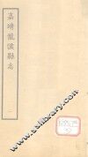 嘉靖龙溪县志  1 封面