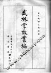 武林掌故丛编  十二 封面