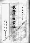 武林掌故丛编  一 封面