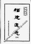 福建通志五 封面