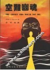 空难幽魂 封面