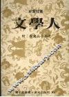 文学人 封面