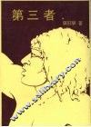 第三者 封面