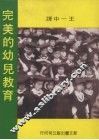 完美的幼儿教育 封面