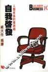 自我启发  人类成长的推进器 封面