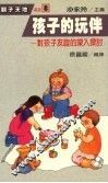 孩子的玩伴  对孩子友谊的深入探讨 封面