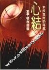 心结：女性生命的导航 封面