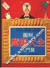 图解魔术大全  入门篇 封面