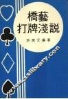 桥艺打牌浅说 封面