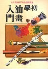 初学油画入门 封面