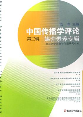 中国传播学评论  第3辑  媒介素养专辑 封面