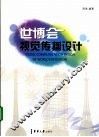 世博会视觉传播设计 封面