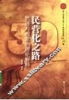 民营化之路：轨迹与现象的理论解释 封面