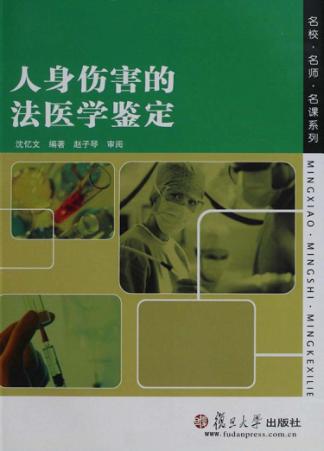 人身伤害的法医学鉴定 封面