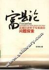 富县论：县域经济科学发展前沿问题探索 封面