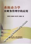 系统动力学在财务管理中的应用 封面