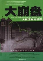 大崩盘：次贷扭曲的世界 封面