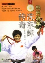 妈妈冠军冼东妹传奇 封面