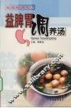 益脾胃调养汤 封面