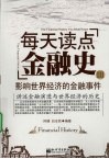 每天读点金融史  3  影响世界经济的金融事件  3 封面