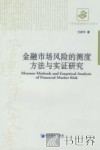 金融市场风险的测度方法与实证研究 封面