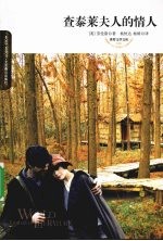 查泰莱夫人的情人  插图本 封面