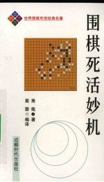 围棋死活妙机 封面