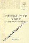 上市公司非公平关联交易研究 封面