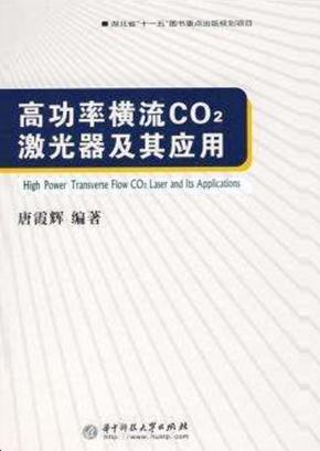 高功率横流  CO(2)  激光器及其应用 封面