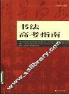 书法高考指南 封面
