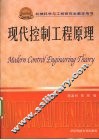 现代控制工程原理 封面