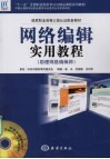 网络编辑实用教程：助理网络编辑师 封面