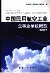 中国民用航空工业企事业单位概览  2007 封面