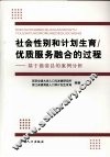 社会性别和计划生育/优质服务融合的过程：基于德清县的案例分析 封面