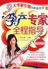 孕产专家全程指导 封面