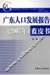 广东人口发展报告（2007年）蓝皮书 封面
