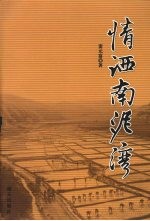 情洒南泥湾 封面