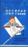 初中生课堂必备话题作文全程辅导 封面