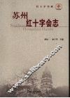 苏州红十字会志 电子书封面