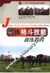 警体格斗技能训练教程 封面