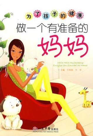 为了孩子的健康  做一个有准备的妈妈 封面