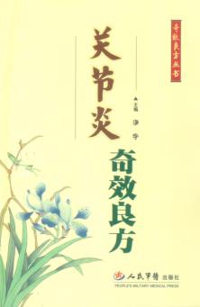 关节炎奇效良方 封面