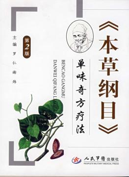 《本草纲目》单味奇方疗法 封面
