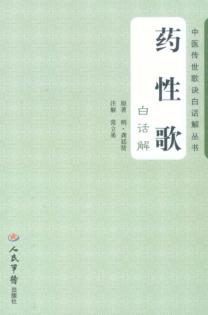 药性歌白话解 封面