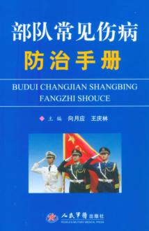部队常见伤病防治手册 封面